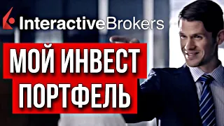 Мой инвестиционный портфель у брокера Interactive brokers. Инвестиции в Акции США. Фондовый рынок