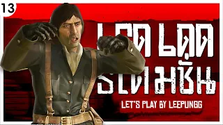 แกว่งเท้าหาเสี้ยน  (Red Dead Redemption Let's Play Ep.13)