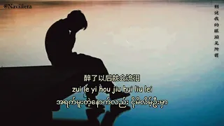别说我的眼泪无所谓(bie shuo wo de yan lei wu suo wei)Myanmar translation#li敖#navillera#songsforyou