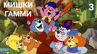 "МИШКИ ГАММИ" 1 серия, 3 часть (Как это начиналось)1985 - 1991
