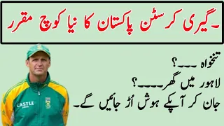 new head coch of pakistan cricket team ||  garey kirston