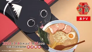 TVアニメ『ラーメン赤猫』本PV｜2024年7月4日(木)よる11時56分から放送開始