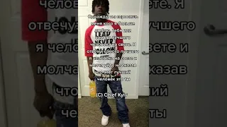 цитаты Chief Keef