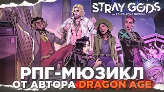 Обзор Stray Gods | Очень СПОРНОЕ приключение