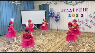 Булдiршiн 2023 Танец "Домбыра" д/с №5 г.Павлодар