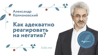 Как адекватно реагировать на негатив?