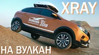 Покатались на Ладе по вулкану! Первый тест Lada XRay Cross | Наши тесты