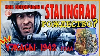 РОЖДЕСТВО в СТАЛИНГРАДЕ/УЖАСЫ 1942 года/КАК встречали РОЖДЕСТВО НЕМЕЦКИЕ СОЛДАТЫ/ВЕРМАХТ/