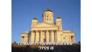 САМЫЙ ЛУЧШИЙ ФИНСКИЙ. УРОК 18. KUKA SINÄ OLET? ВИДЕОУРОКИ ФИНСКОГО ЯЗЫКА.