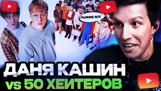 МАЗЕЛЛОВ СМОТРИТ : ДАНЯ КАШИН vs 50 ХЕЙТЕРОВ! **унижает девушек?**