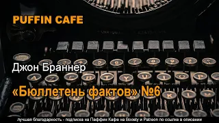 Factsheet Six 1968 Джон Браннер аудиокнига фантастика рассказ предсказание будущего