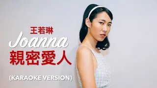 王若琳 - 親密愛人 #joannawang #intimate #lover (#karaoke #instrumental version)