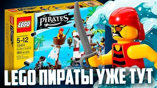 LEGO ПИРАТЫ ВЕРНУЛИСЬ! - НО ТОЛЬКО КО МНЕ 😕