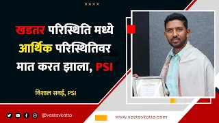 MPSC | PSI विशाल सवई यांचा प्रेरणादायी प्रवास | Vastav Katta