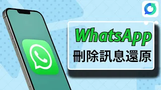 【WhatsApp 刪除訊息還原】1秒鐘找回數據！WhatsApp 聊天 記錄 沒有 備份 | 找回 whatsapp 備份