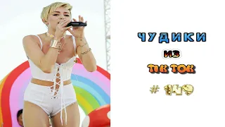 😎 ЧУДИКИ ИЗ ТIК ТОК 😎Top TikTok 2022 №149 (тик ток видео)