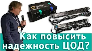 Как повысить надежность ЦОДов?