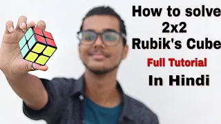 How to Solve RUBIK'S CUBE 2x2 in 10 SECONDS - Full Tutorial in HINDI