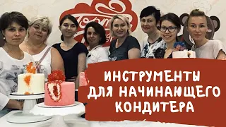 Инструменты для начинающего кондитера