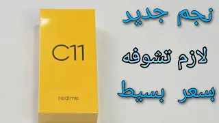 Realme C11 وحش ريلمي الجديد