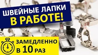 Швейные лапки и аксессуары в ЗАМЕДЛЕННОЙ РАБОТЕ. Рекомендованные швейные аксессуары от Папа Швей