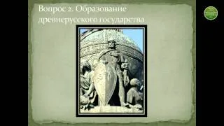 Восточные славяне и образование Древнерусского государства