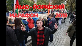 НЬЮ - ЙОРКСКИЙ МАРАФОН 2019 .TCS NEW YORK MARATHON 2019. Как принять участие в марафоне?CENTRAL PARK