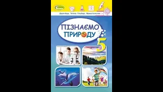 Пізнаємо природу (Біда) 5 клас 2023р. сторінка - 142-146