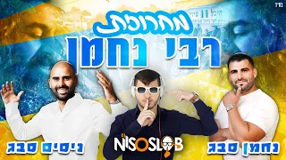 נחמן וניסים סבג - מחרוזת רבי נחמן (Prod. By Dj Niso Slob)