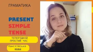 Теперішній Простий Час | Present Simple Tense | Граматика |Grammar | Англійська мова онлайн