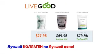 Лучший в мире коллаген по самой лучшей цене! Live Good.