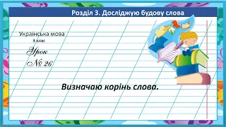 Українська мова 3 кл. (К.Пономарьова). Визначаю корінь слова