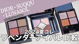 【English subtitles】 SUQQU,LUNASOL,DIOR eye shadowcomparison