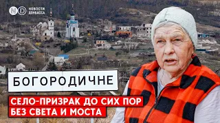 Село-призрак возле Святогорска, Донецкой области до сих пор без света и моста. Репортаж