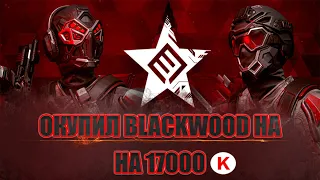 НАСКОЛЬКО Я ОКУПИЛ BLACKWOOD | ВСЕ НЕДОСТАТКИ DLS BLACKWOOD | ИТОГИ BATTLEPASS BLACKWOOD | WARFACE |