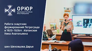 Всероссийская скаутская научно-педагогическая конференция | Катанская Нина Анатольевна