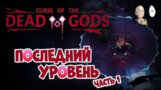 Начинаем долгий забег до последнего босса Орла! Имба плётка! | Curse of the Dead Gods #13