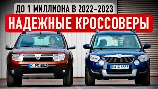 5 ЖИВУЧИХ И НАДЕЖНЫХ КРОССОВЕРОВ до 1 миллиона в 2022! Есть что выбрать!