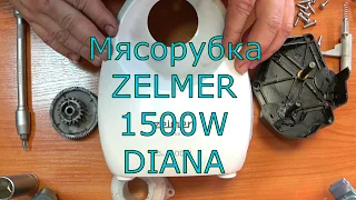 Ремонт мясорубки Zelmer 1500W DIANA своими руками!