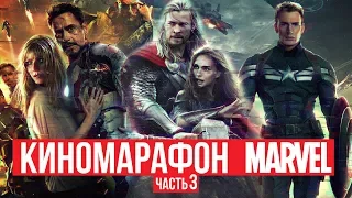 КИНОМАРАФОН МАРВЕЛ - ЧАСТЬ 3 - ТВОЙ ЛЮБИМЫЙ КАНАЛ