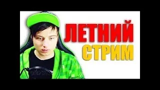 ИВАНГАЙ - СТРИМ НА КАНАЛЕ! ЗВОНИМ МАРЬЯНЕ РО И МОРГЕНШТЕЙНУ ПРЯМО НА СТРИМЕ!