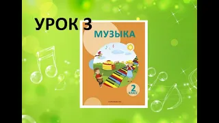 Уроки музыки. 2 класс. Урок 3.  "Я - исполнитель"