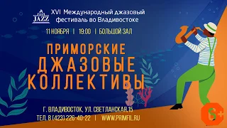 Анонс 11 ноября XVI Международный джазовый фестиваль Приморские джазовые коллективы