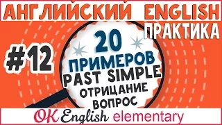 20 примеров #12: Past Simple (отрицания и вопросы) |АНГЛИЙСКИЙ ЯЗЫК OK English Elementary