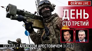 День сто третий. Беседа с @arestovych Алексей Арестович