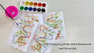 Нетрадиційне малювання ниточкою