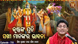 HARI BANSHA PURANA EP -755 | କୃଷ୍ଣକ ପ୍ରତି ସଖୀ ମାନଙ୍କର ଭାବନା | Siba Nana(Shiba Prasad Dash | SIDHARTH