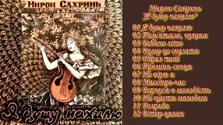 Мирон Сахринь - альбом "Я душу нахилю"