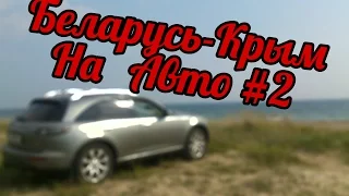 Автопутешествие из Беларусь в Крым. ч.2