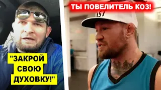 ЗАКРОЙСЯ! Хабиб дерзко ОТВЕТИЛ на выпад Конора / Рафаэль Физиев заявил Исламу Махачеву! нурмагомедов